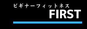 蒲田のパーソナルジムならビギナーフィットネスFIRST